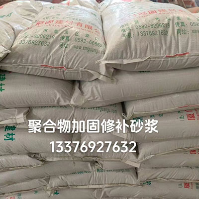 聚合物加固修补砂浆